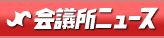 会議所ニュース