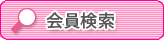 会員検索