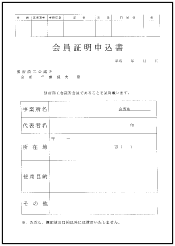 会員証明書申込書PDF