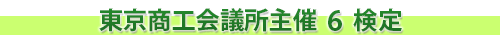 東京商工会議所主催6検定