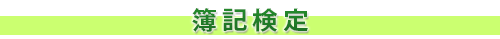 簿記検定