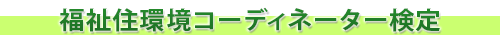 福祉住環境コーディネーター検定