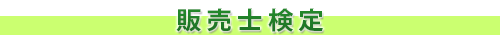販売士検定