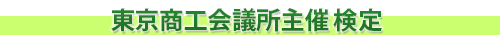 東京商工会議所主催6検定