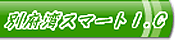 �ʕ{�p�X�}�[�gI.C