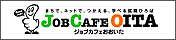 ジョブカフェ大分