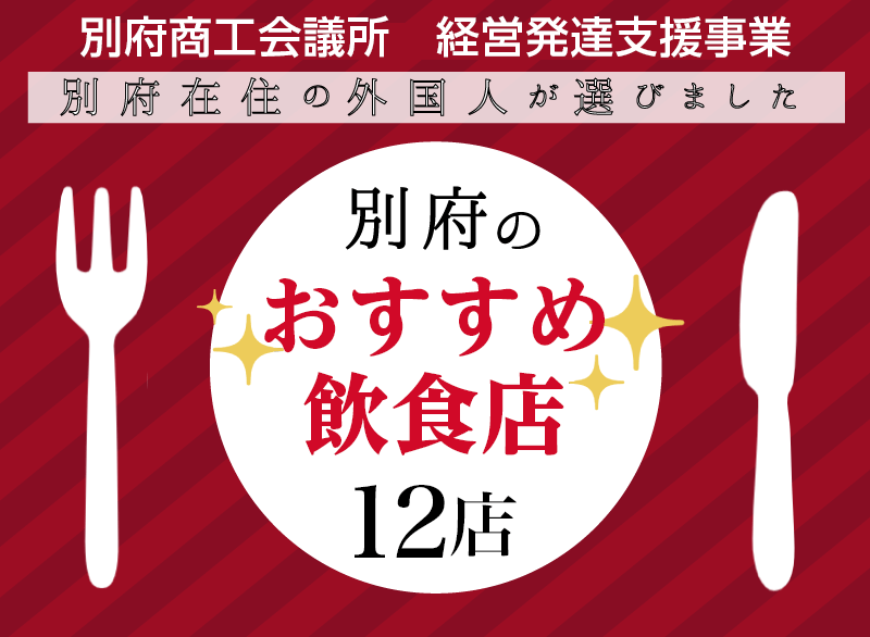 別府商工会議所　経営発達支援小業「別府在住の外国人が選びました　別府のおすすめの飲食店」