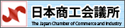 日本商工会議所