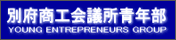 別府商工会議所青年部