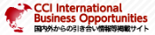 海外からの引き合い情報等掲載サイト（ＣＣＩ－ＩＢＯ）