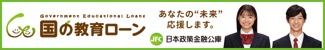 日本政策金融公庫　国の教育ローン
