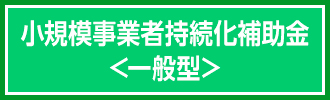 小規模事業者持続化補助金＜一般型＞