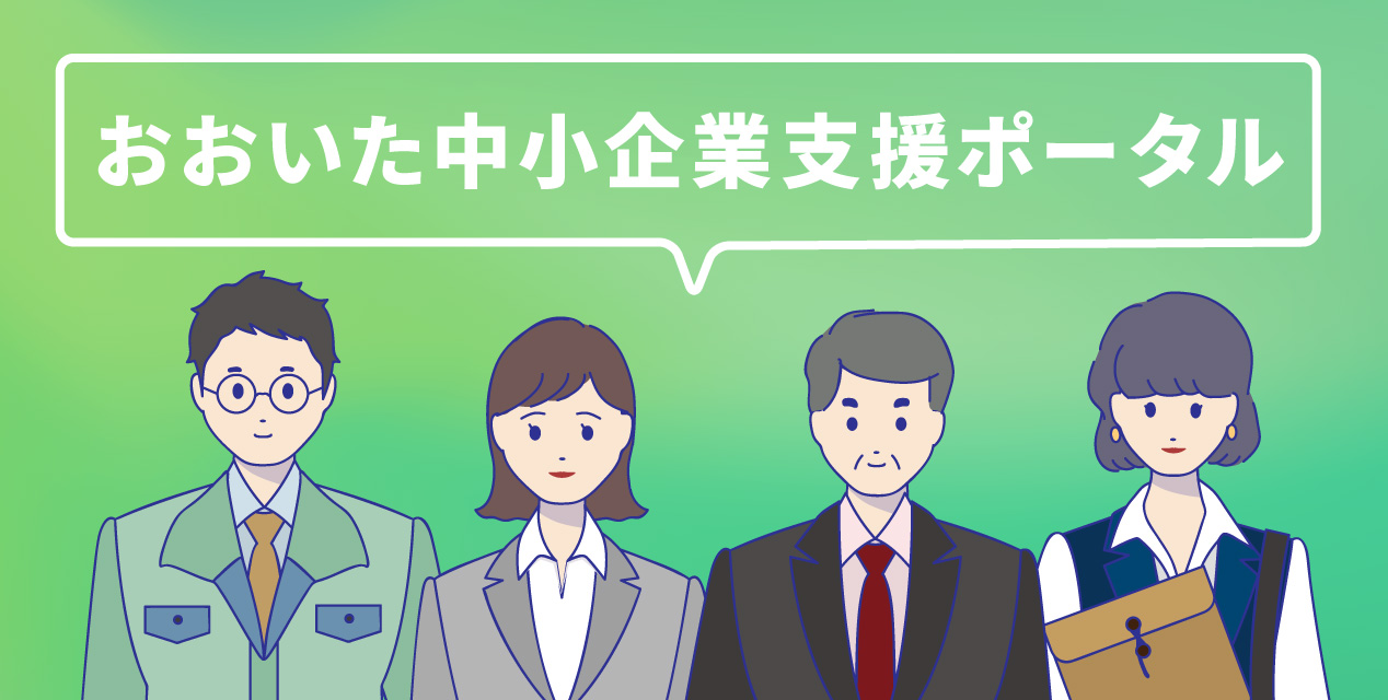 大分中小企業支援ポータル