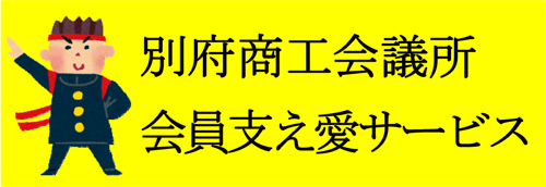 別府商工会議所 会員支え愛サービス