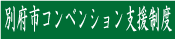 別府市コンベンション振興協議会支援制度