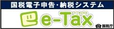 国税電子申告・納税システムe-tax