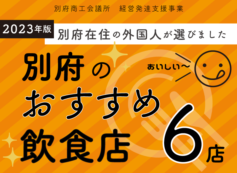 別府商工会議所　経営発達支援小業「別府在住の外国人がおすすめ！別府の飲食店6選」
