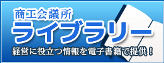 商工会議所ライブラリー