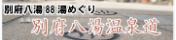 別府八湯温泉道