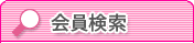 会員検索