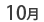10��