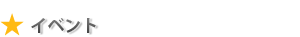 �C�x���g