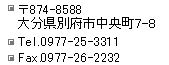 〒874-8588大分県別府市光町22-19　NTT別府ビル５階　Tel.0977-25-3311　Fax.0977-26-2222