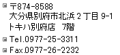 ��874-8588�啪���ʕ{�s����22-19�@NTT�ʕ{�r���T�K�@Tel.0977-25-3311�@Fax.0977-26-2222
