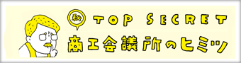 商工会議所の秘密