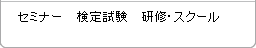 �Z�~�i�[�A���莎���A���C�E�X�N�[��