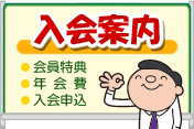 入会案内｜会議所会員になるといいこといっぱい！