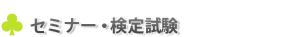 �Z�~�i�[�E���k��E���莎��