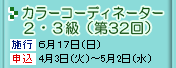 �J���[�R�[�f�B�i�[�^�[�Q�E�R���i��32��j