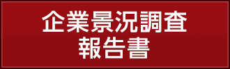 企業景況調査報告