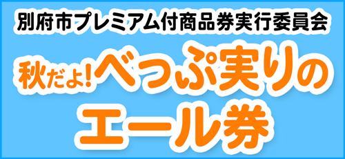 秋だよ！べっぷ実りのエール券
