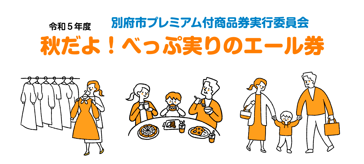 秋だよ！べっぷ実りのエール券