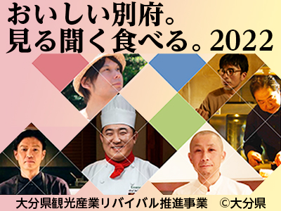 おいしい別府。見る聞く食べる。2022