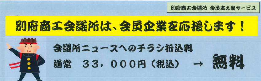 別府商工会議会員支え愛サービス