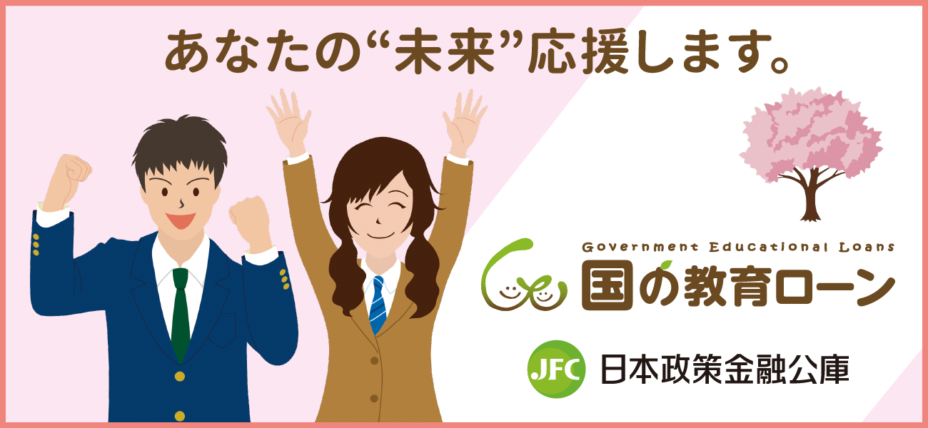日本政策金融公庫教育ローン